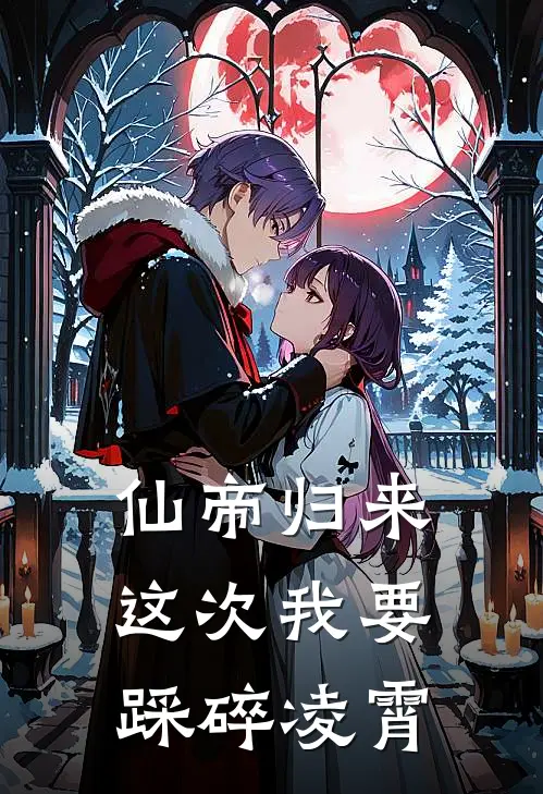 仙帝归来：这次我要踩碎凌霄