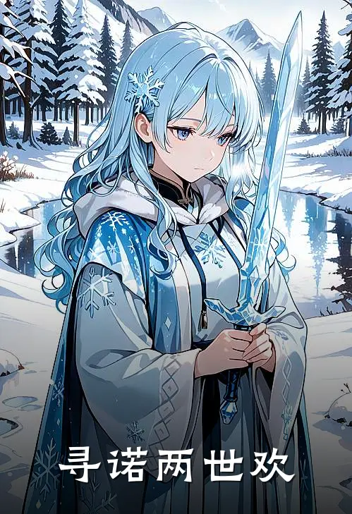 寻诺两世欢