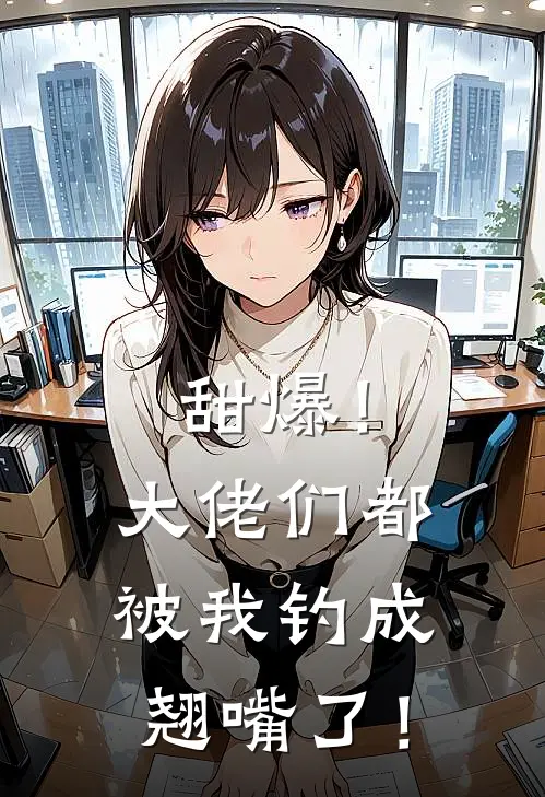 甜爆！大佬们都被我钓成翘嘴了！