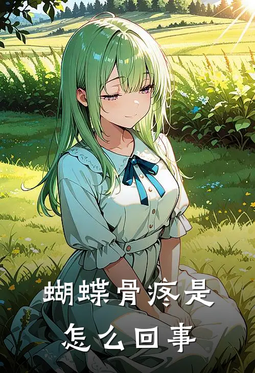 蝴蝶骨疼是怎么回事