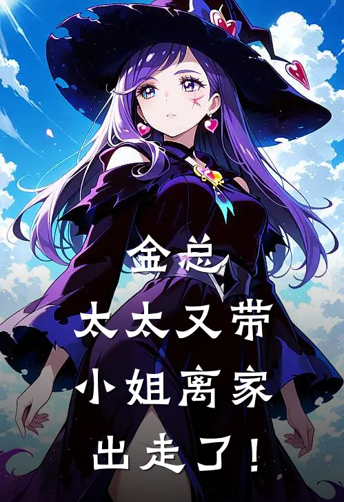 金总，太太又带小姐离家出走了！