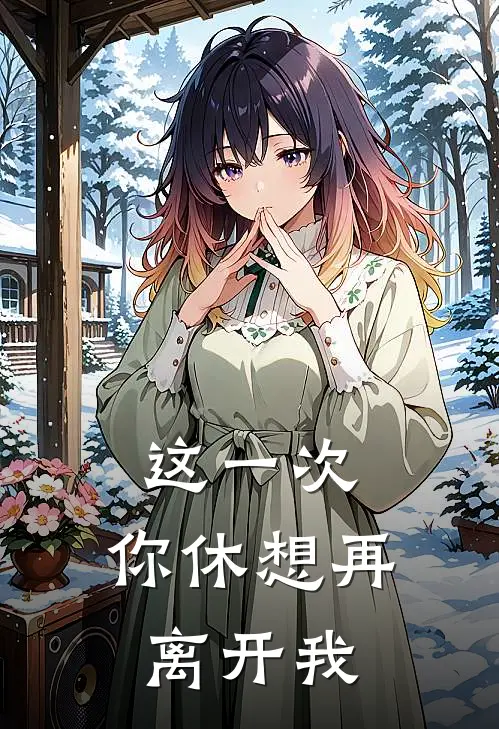 这一次，你休想再离开我
