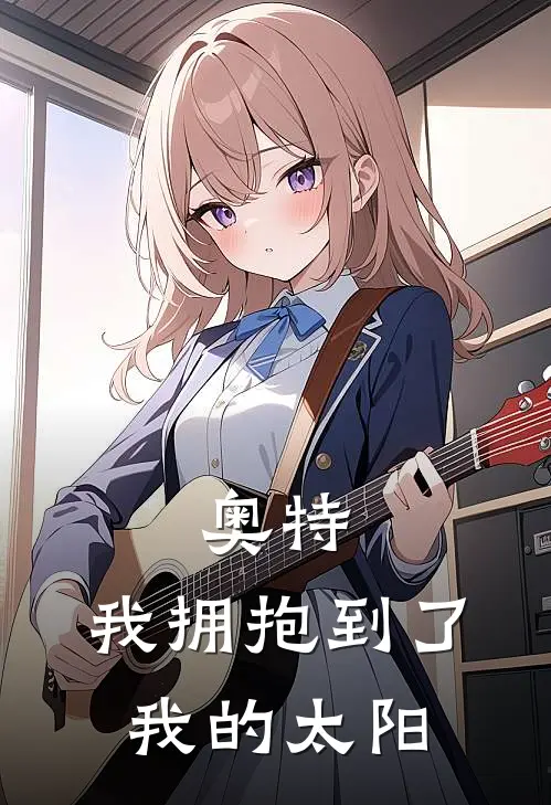 奥特：我拥抱到了我的太阳