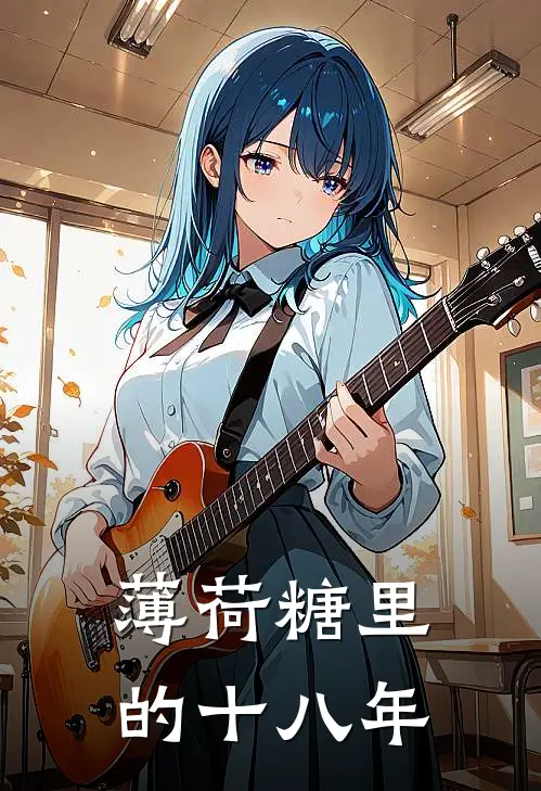 薄荷糖里的十八年