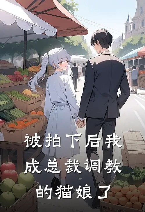 被拍下后我成总裁调教的猫娘了