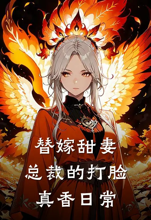 替嫁甜妻：总裁的打脸真香日常