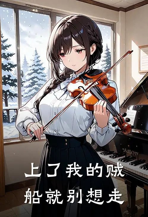 上了我的贼船就别想走