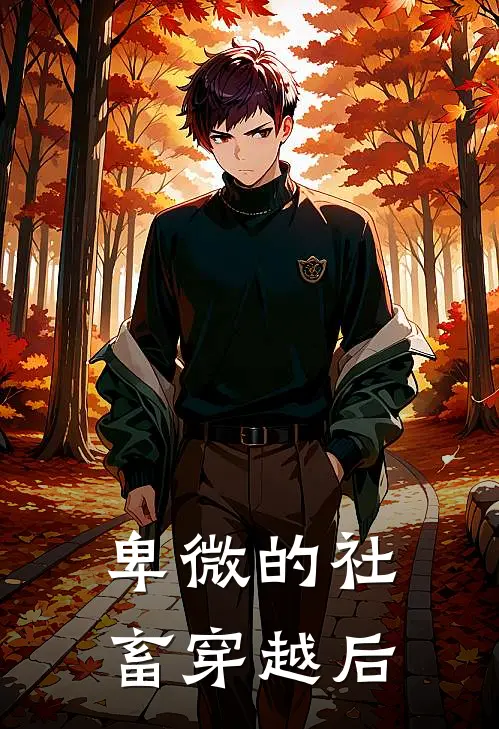 卑微的社畜穿越后