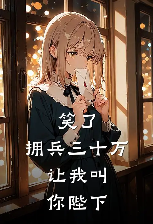 笑了，拥兵三十万，让我叫你陛下(陈子昂魏元忠)最热门小说_小说完整版笑了，拥兵三十万，让我叫你陛下陈子昂魏元忠