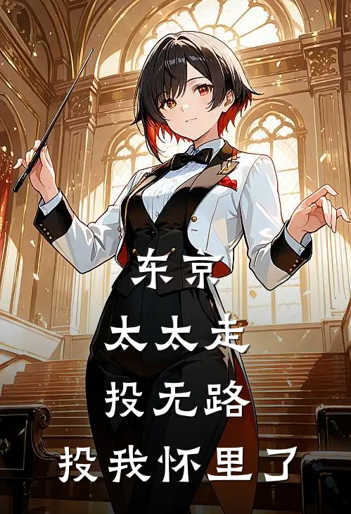 东京：太太走投无路，投我怀里了