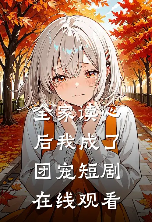 全家读心后我成了团宠短剧在线观看