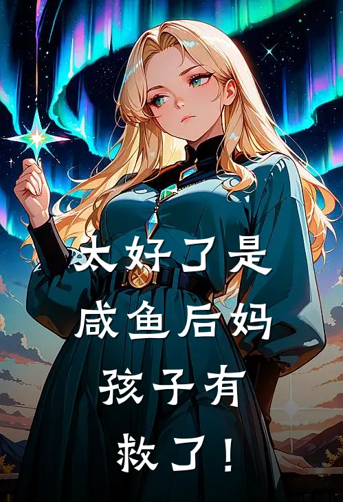 太好了是咸鱼后妈，孩子有救了！