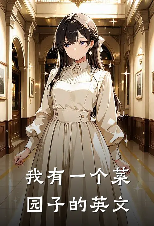 我有一个菜园子的英文