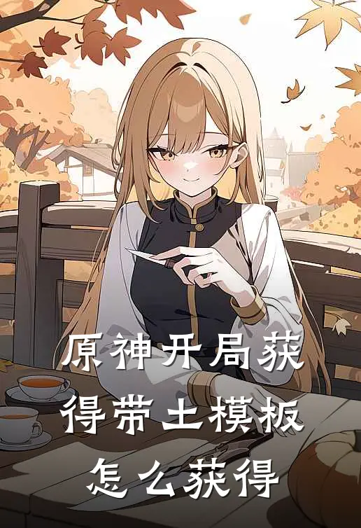 原神开局获得带土模板怎么获得