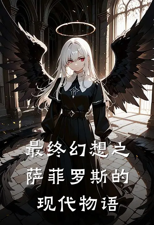 最终幻想之萨菲罗斯的现代物语