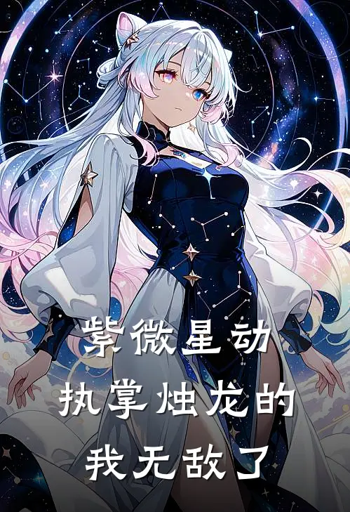 紫微星动：执掌烛龙的我无敌了