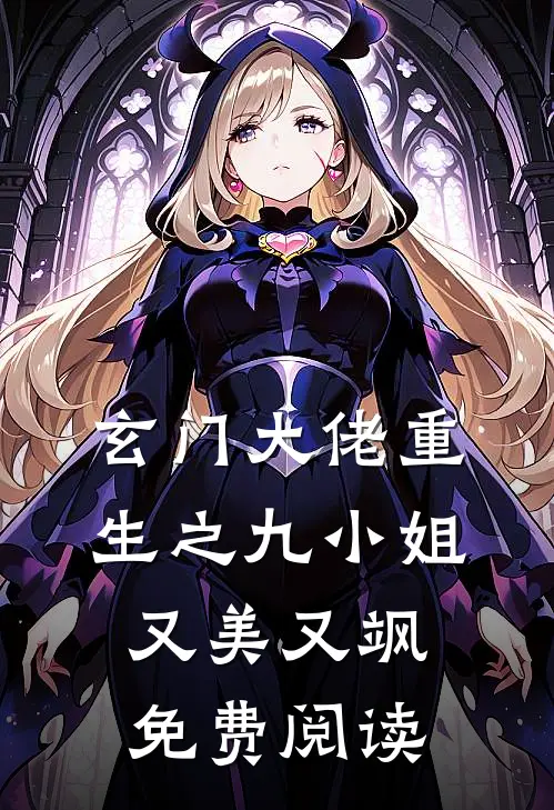 玄门大佬重生之九小姐又美又飒免费阅读