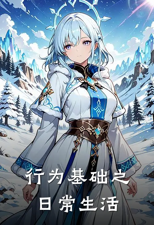 行为基础之日常生活