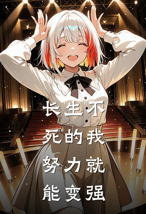 长生不死的我，努力就能变强