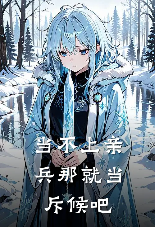 当不上亲兵那就当斥候吧