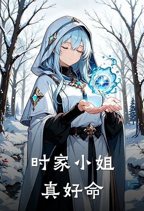 时家小姐真好命