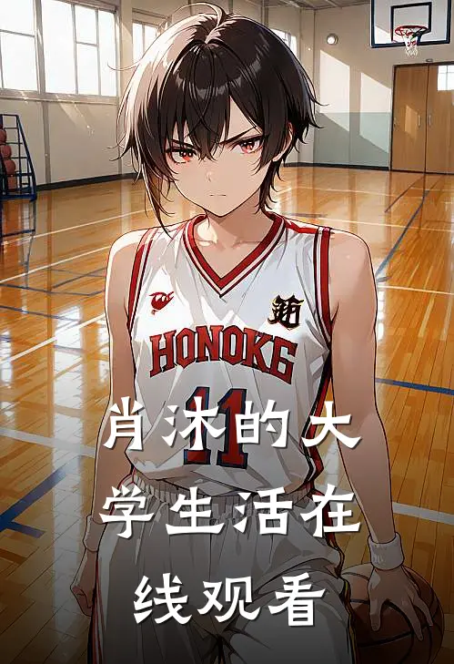 肖沐的大学生活在线观看