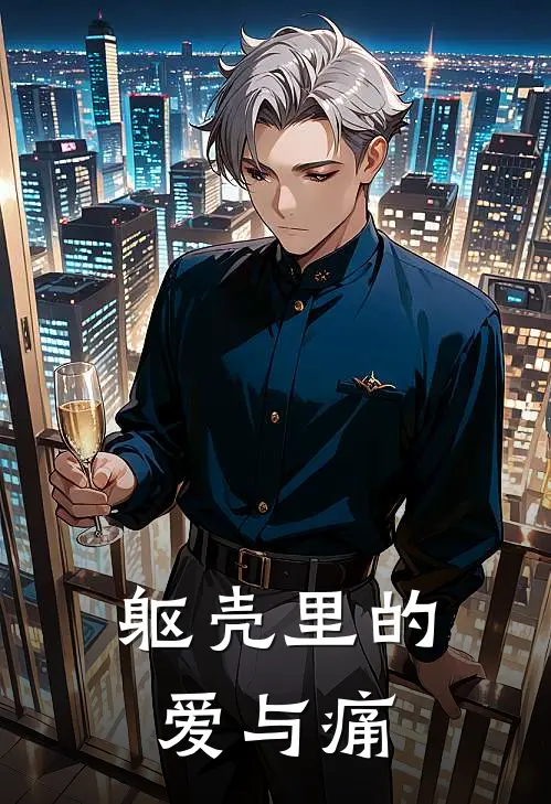 躯壳里的爱与痛