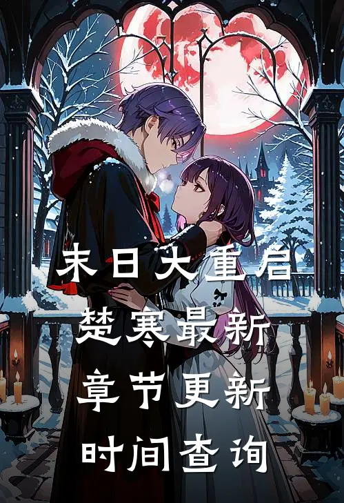 末日大重启楚寒最新章节更新时间查询