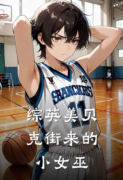 【综英美】贝克街来的小女巫