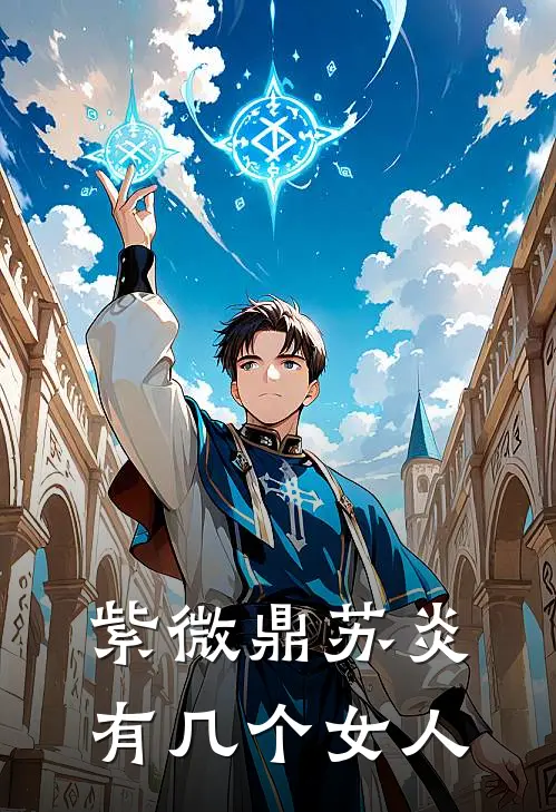 紫微鼎苏炎有几个女人