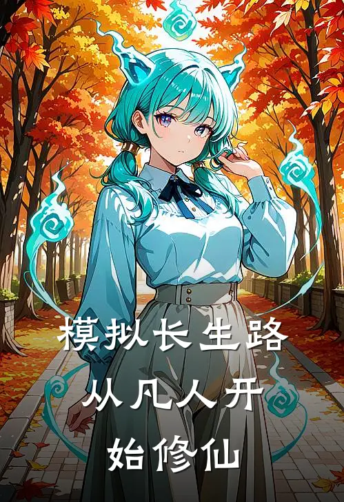 模拟长生路，从凡人开始修仙