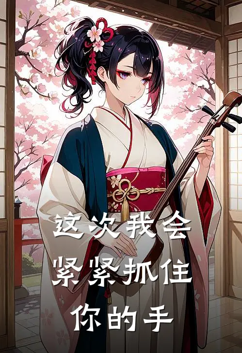 这次我会紧紧抓住你的手(林念云沫)免费完结小说_小说完整版免费阅读这次我会紧紧抓住你的手(林念云沫)