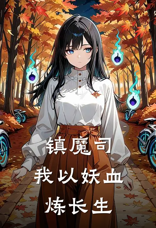镇魔司：我以妖血炼长生