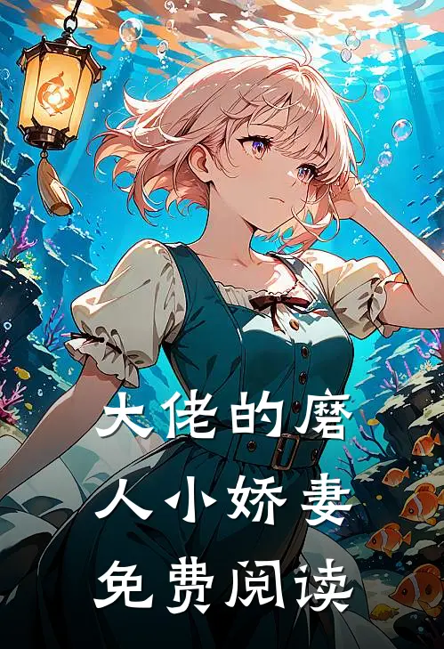 大佬的磨人小娇妻免费阅读