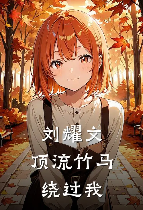 刘耀文：顶流竹马绕过我