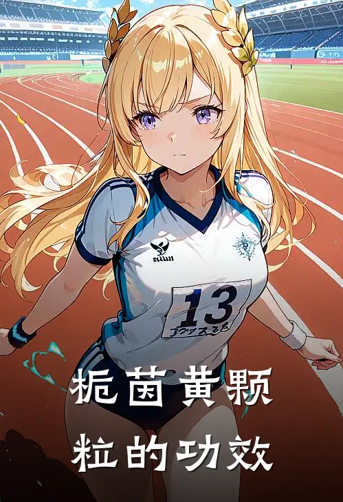 栀茵黄颗粒的功效