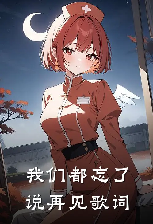 我们都忘了说再见歌词