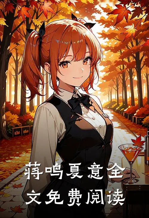 蒋鸣夏意全文免费阅读