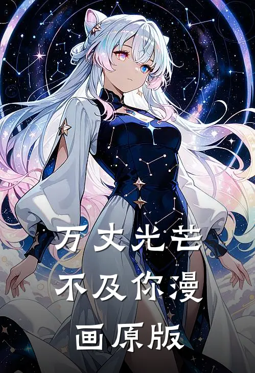 万丈光芒不及你漫画原版