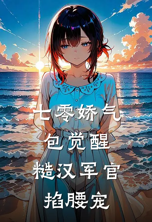 七零娇气包觉醒，糙汉军官掐腰宠