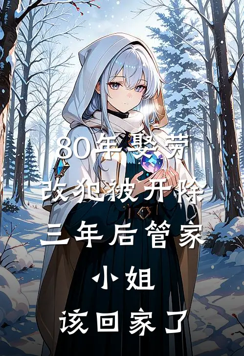 80年娶劳改犯被开除，三年后管家：小姐，该回家了