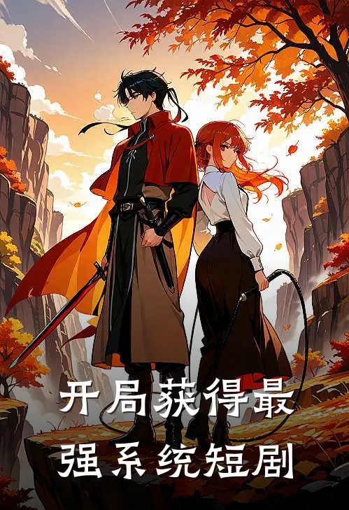 开局获得最强系统短剧