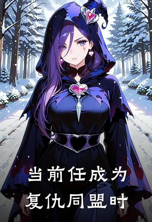 当前任成为复仇同盟时