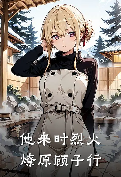 他来时烈火燎原 顾子行