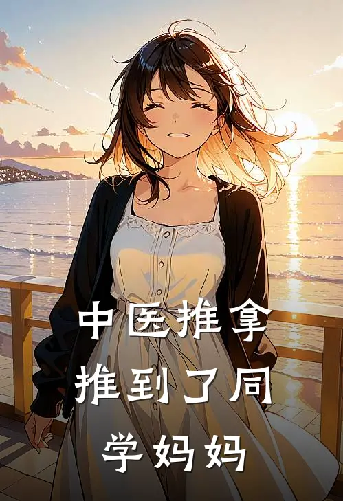 中医推拿推到了同学妈妈