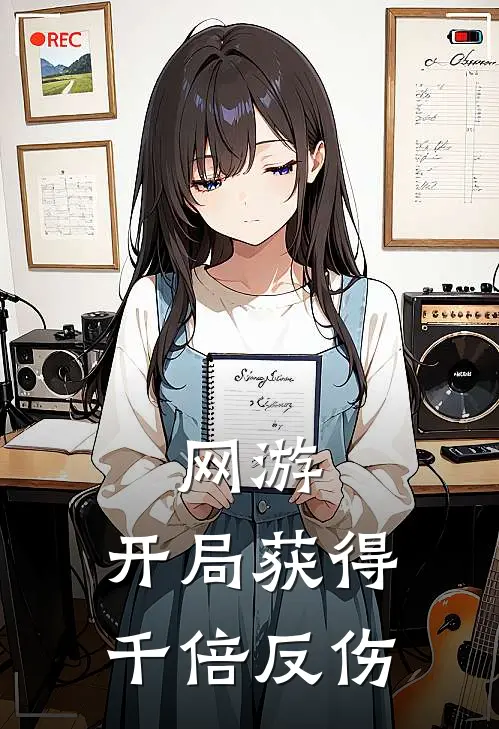 网游：开局获得千倍反伤