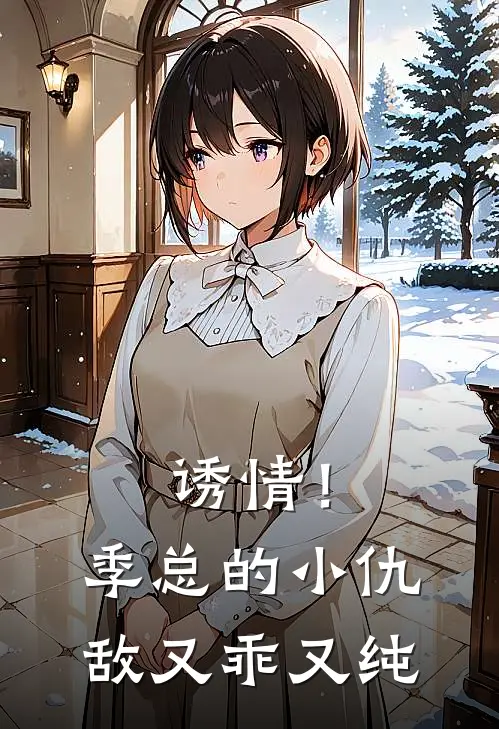 诱情！季总的小仇敌又乖又纯