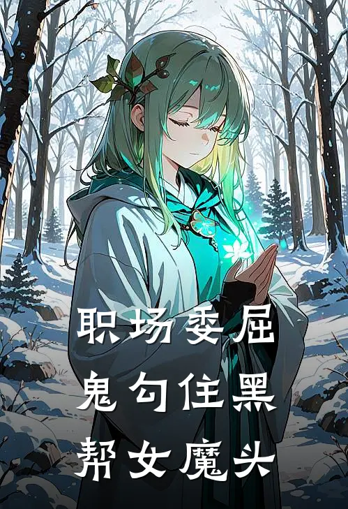 职场委屈鬼勾住黑帮女魔头