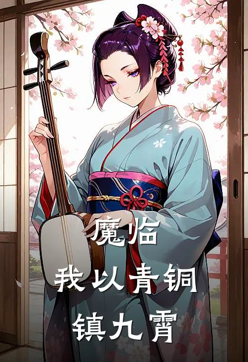 魔临：我以青铜镇九霄