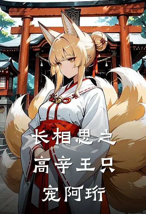 长相思之高辛王只宠阿珩